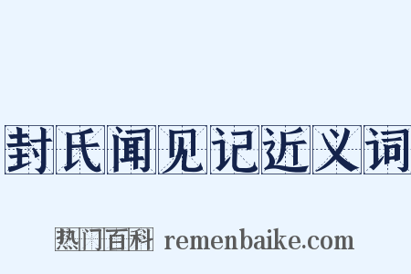 封氏闻见记近义词是什么意思的图片